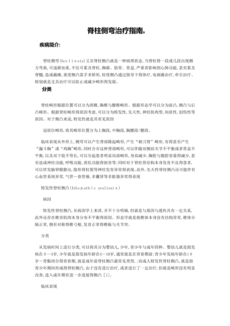 脊柱侧弯治疗指南_第1页