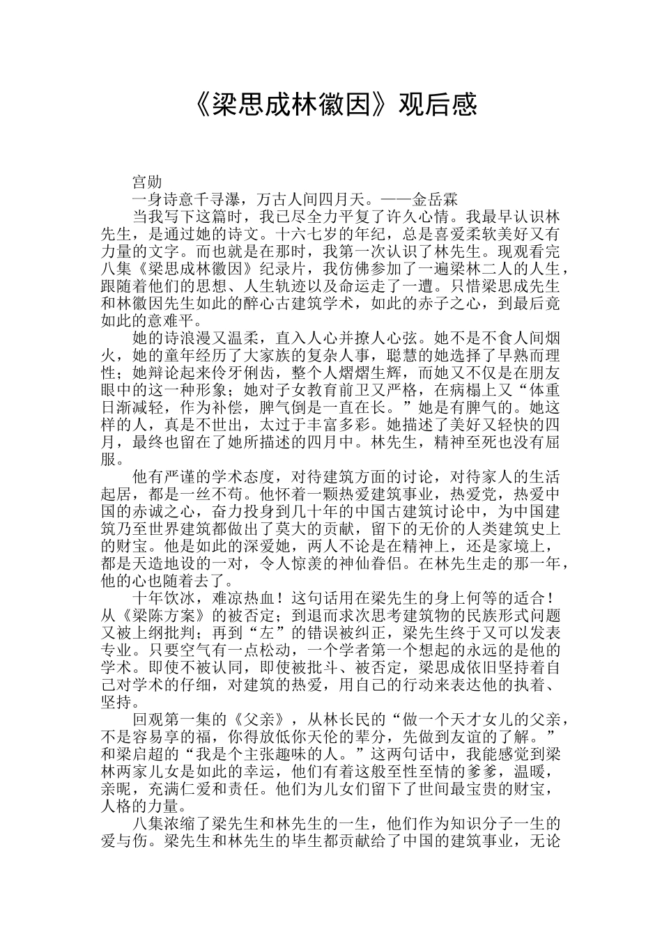 《梁思成林徽因》观后感_第1页