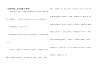 《格兰特船长的儿女》读后感500字6篇
