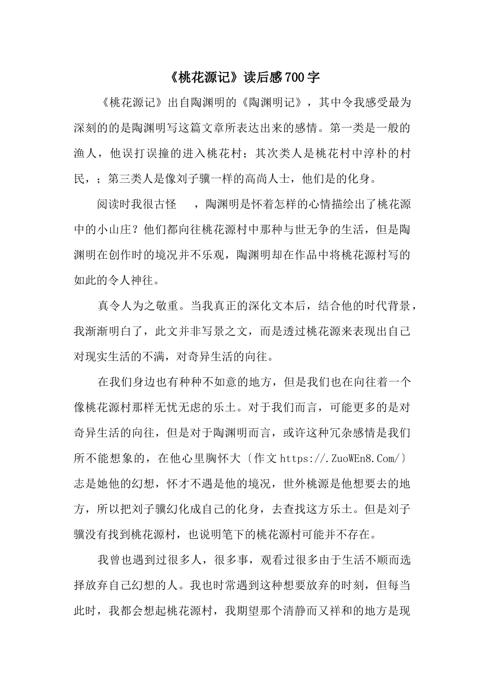 《桃花源记》读后感700字_第1页