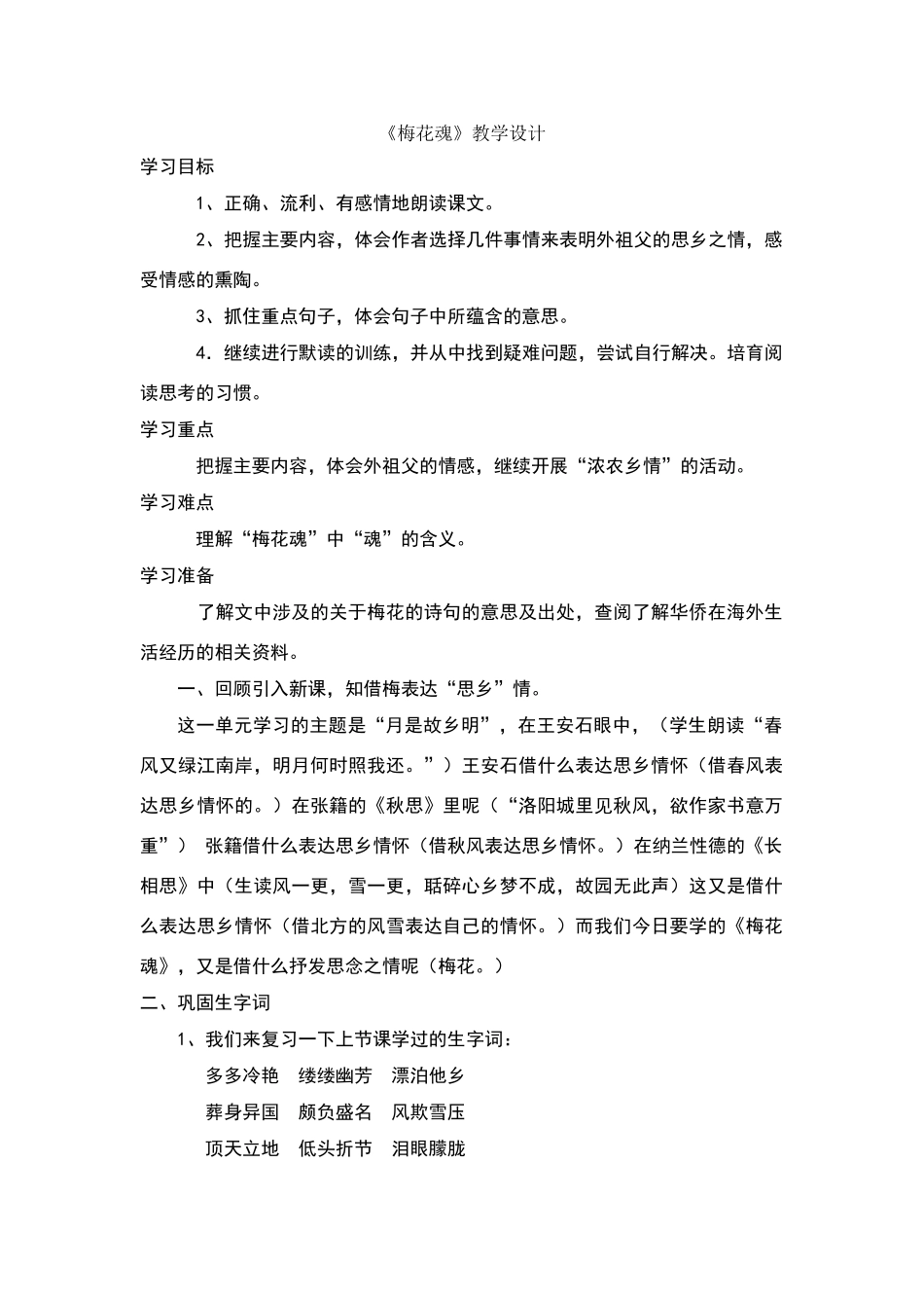 《梅花魂》教学设计及反思_第1页