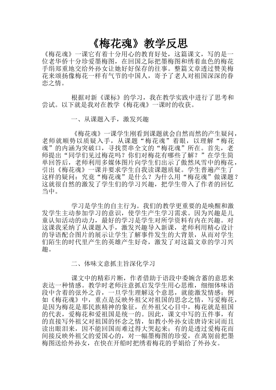 《梅花魂》教学反思_第1页