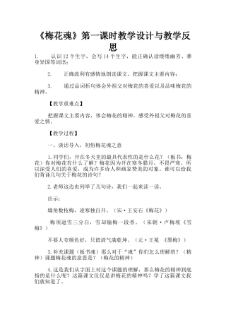《梅花魂》第一课时教学设计与教学反思