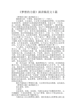 《梦想的力量》演讲稿范文5篇