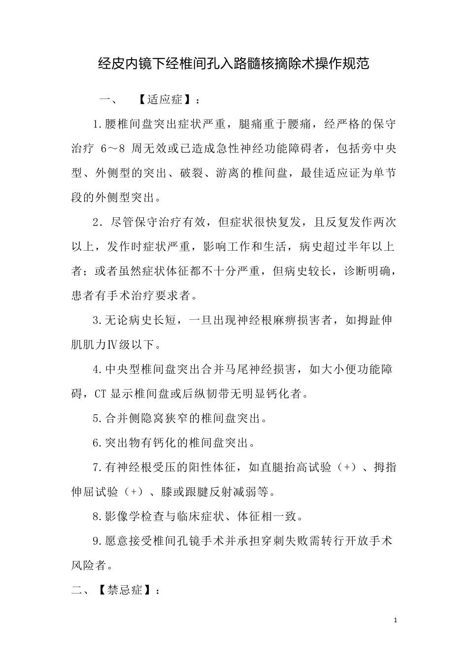 脊柱内镜诊疗规范_第1页