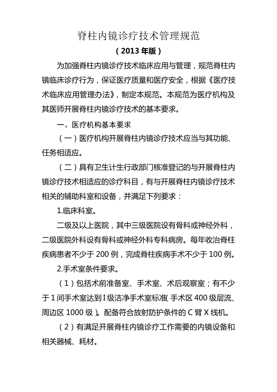 脊柱内镜诊疗技术管理规范_第1页