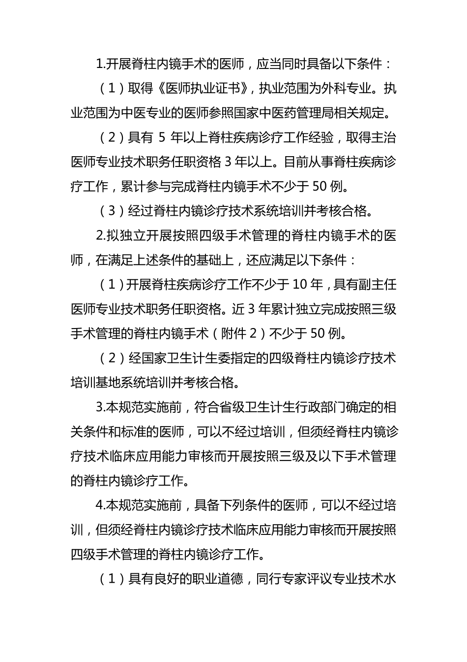 脊柱内镜诊疗技术管理规范_第3页