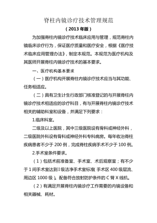 脊柱内镜诊疗技术管理规范