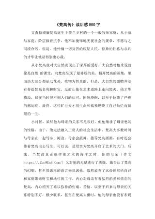 《梵高传》读后感800字