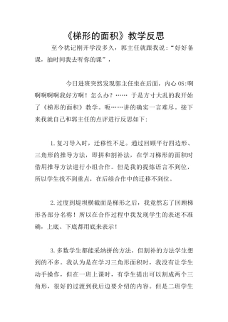 《梯形的面积》教学反思