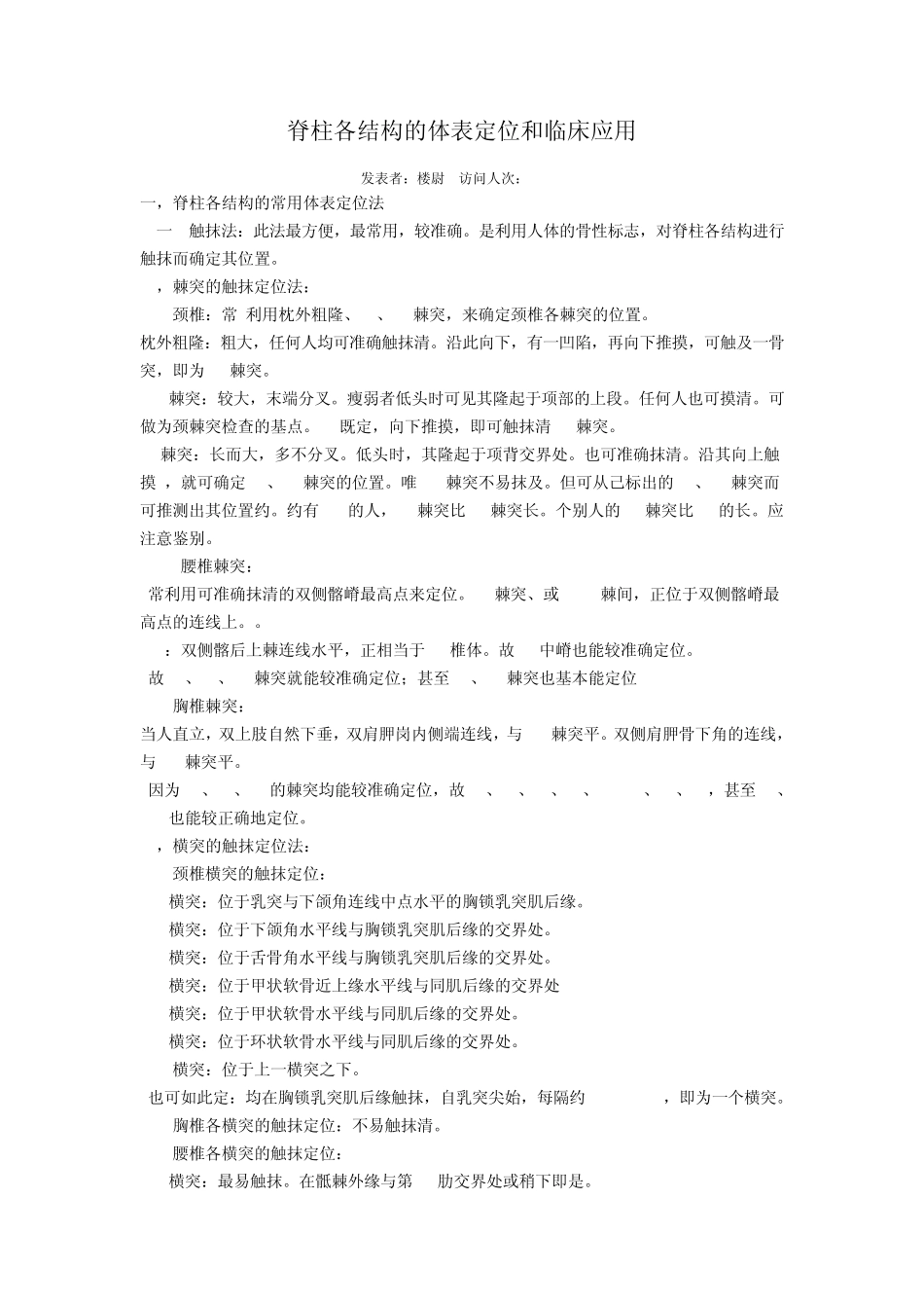 脊柱各结构的体表定位和临床应用_第1页