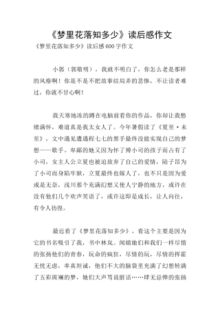 《梦里花落知多少》读后感作文
