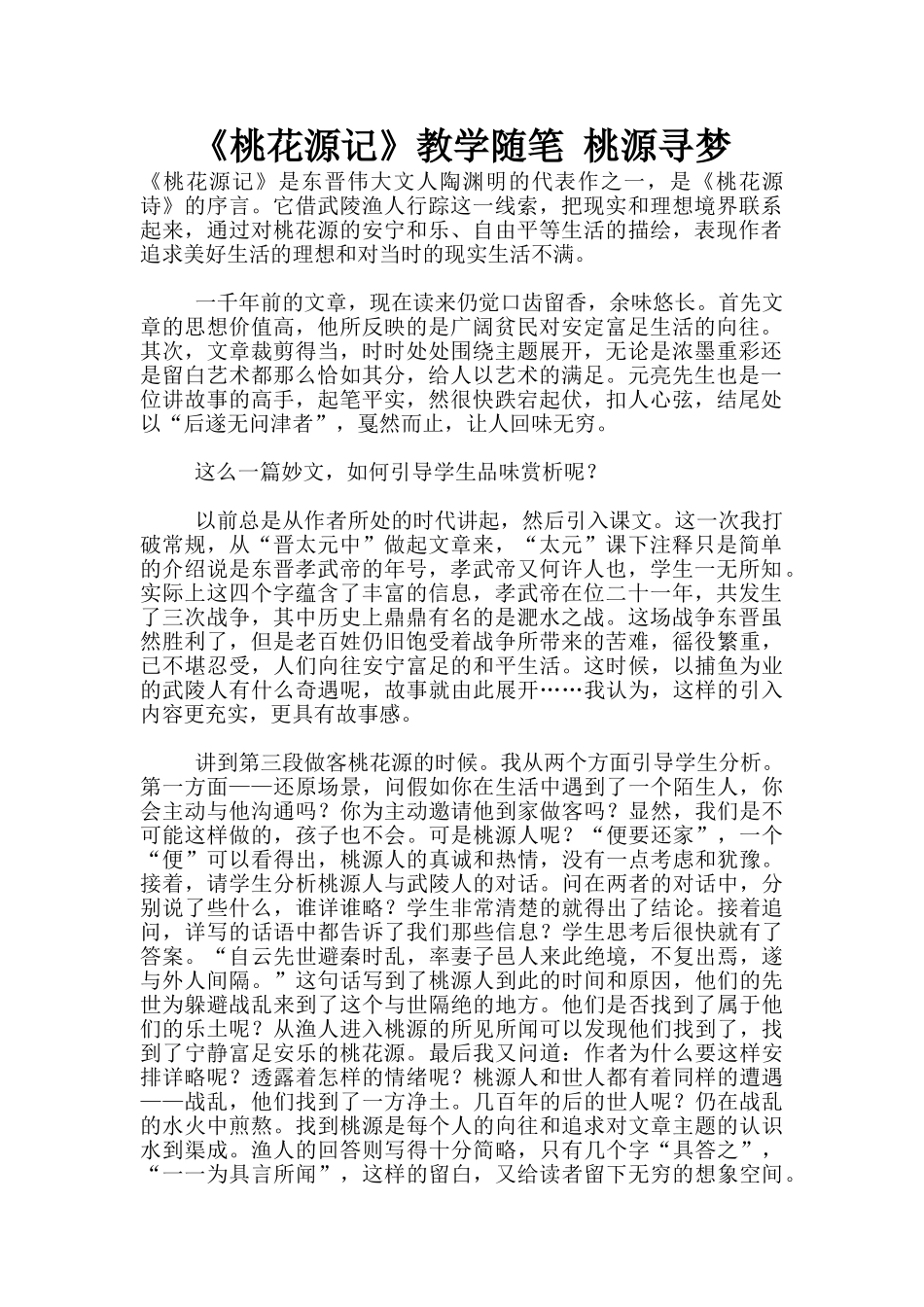 《桃花源记》教学随笔_第1页