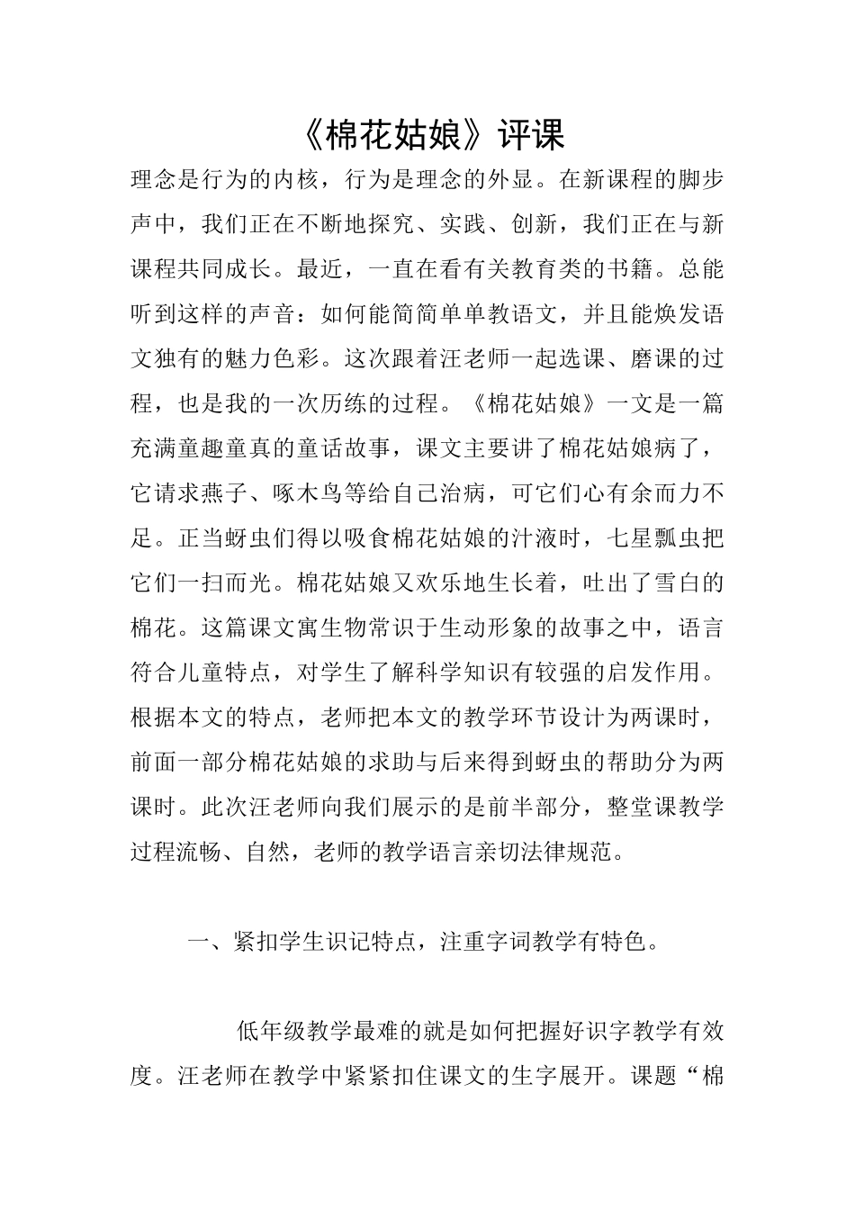 《棉花姑娘》评课_第1页