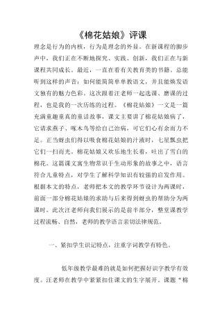 《棉花姑娘》评课