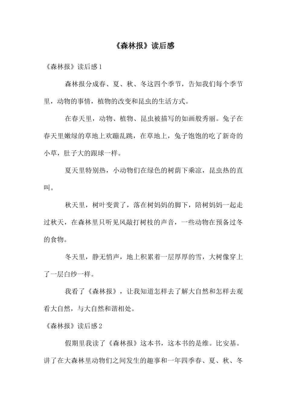 《森林报》读后感_第1页