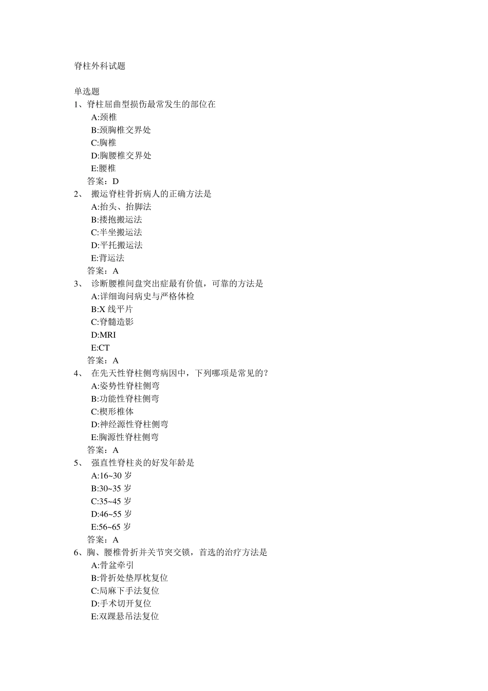 脊柱外科试题_第1页