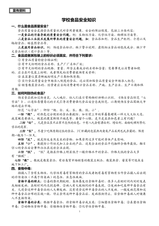 -宣传资料学校食品安全知识