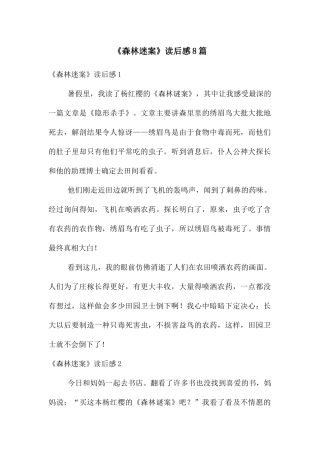 《森林迷案》读后感8篇