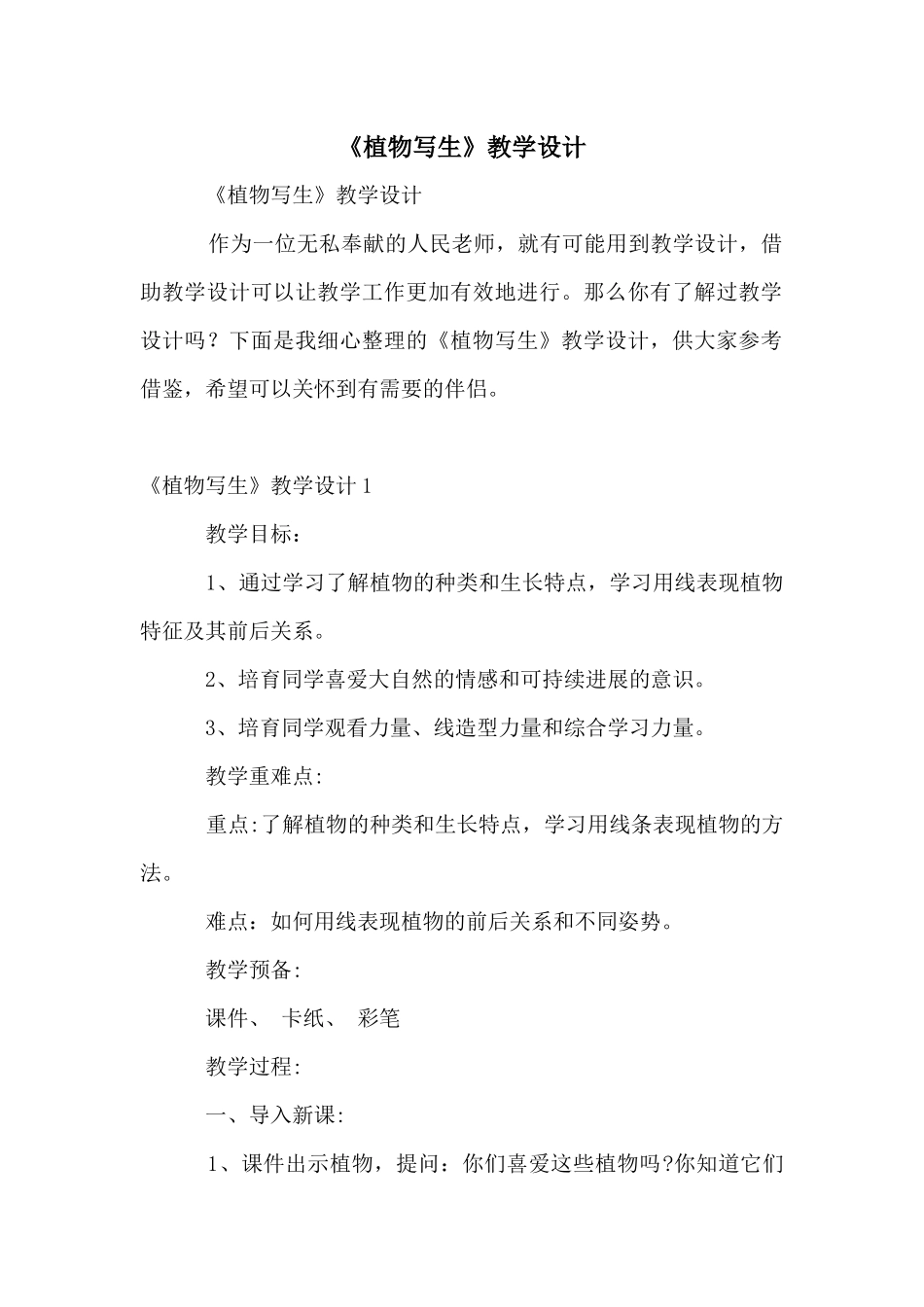 《植物写生》教学设计_第1页