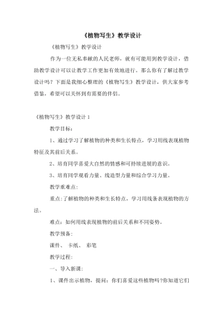 《植物写生》教学设计