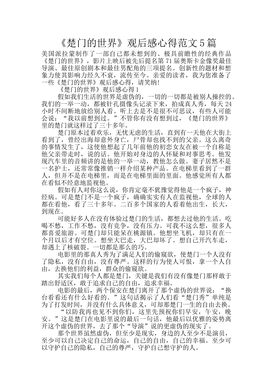 《楚门的世界》观后感心得范文5篇_第1页