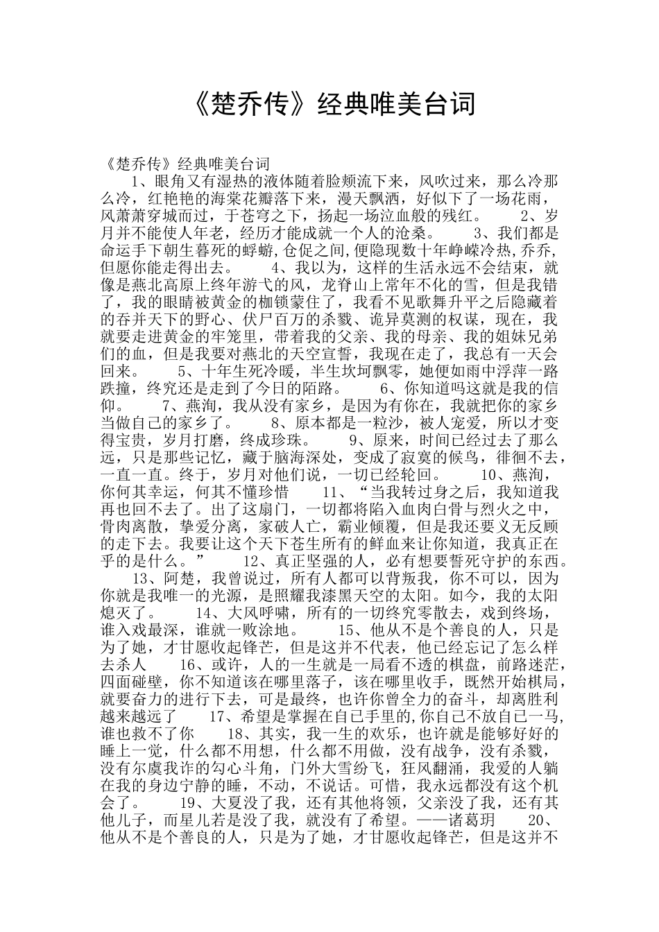 《楚乔传》经典唯美台词_第1页