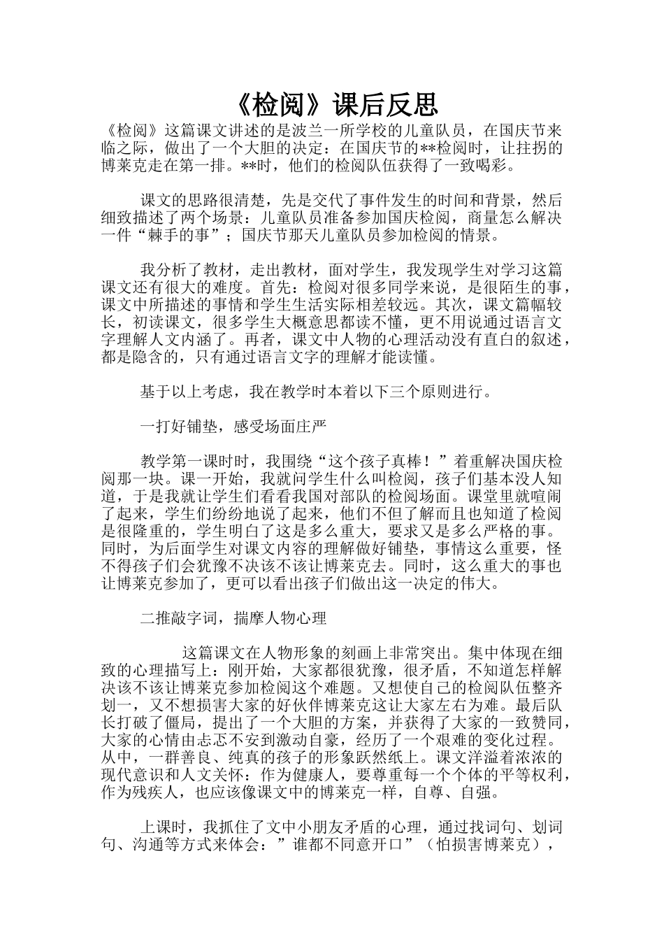《检阅》课后反思_第1页