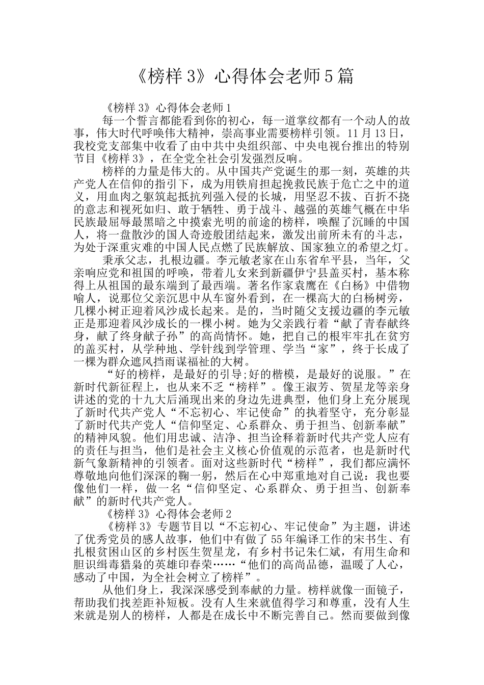 《榜样3》心得体会教师5篇_第1页