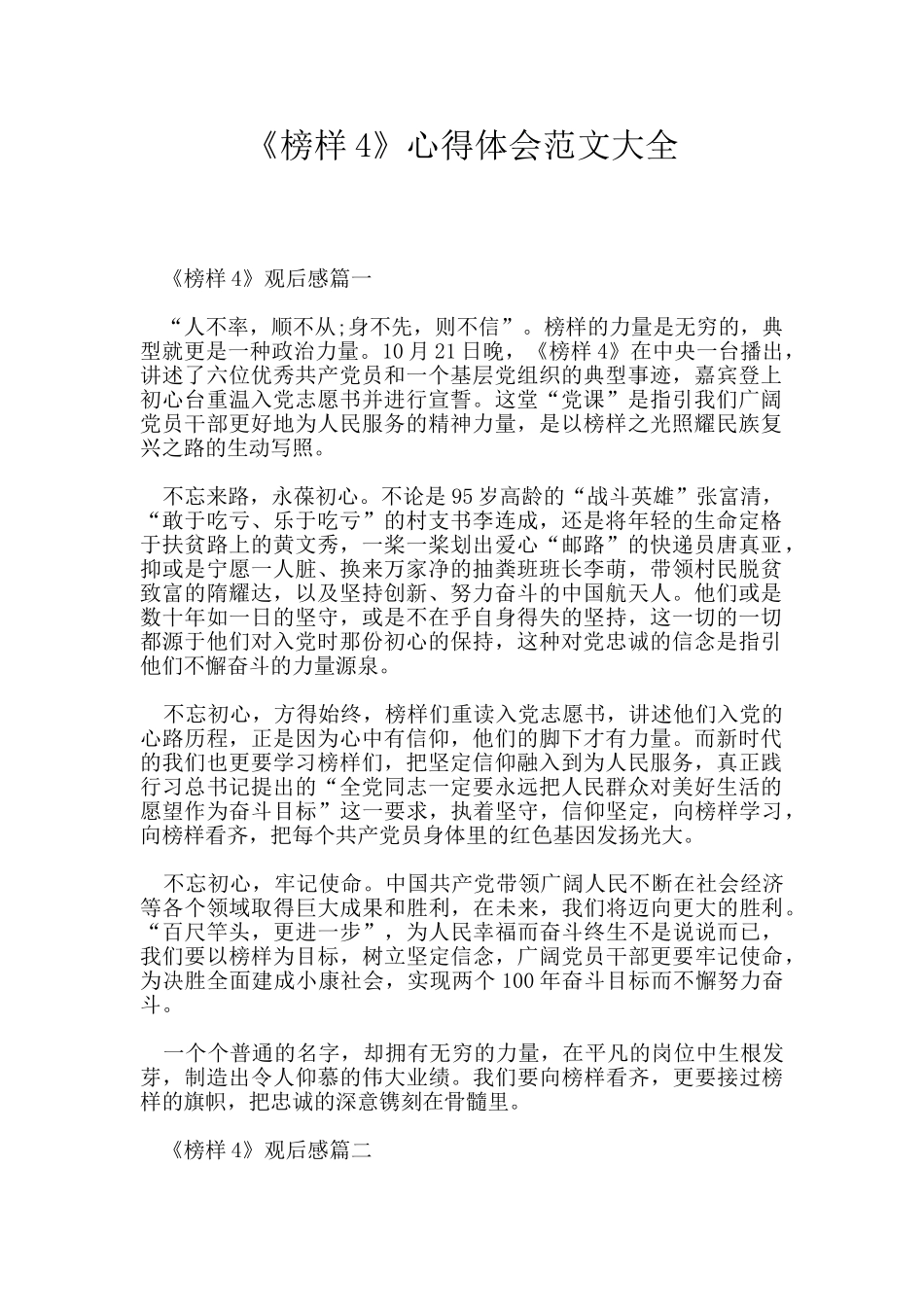 《榜样4》心得体会范文大全_第1页