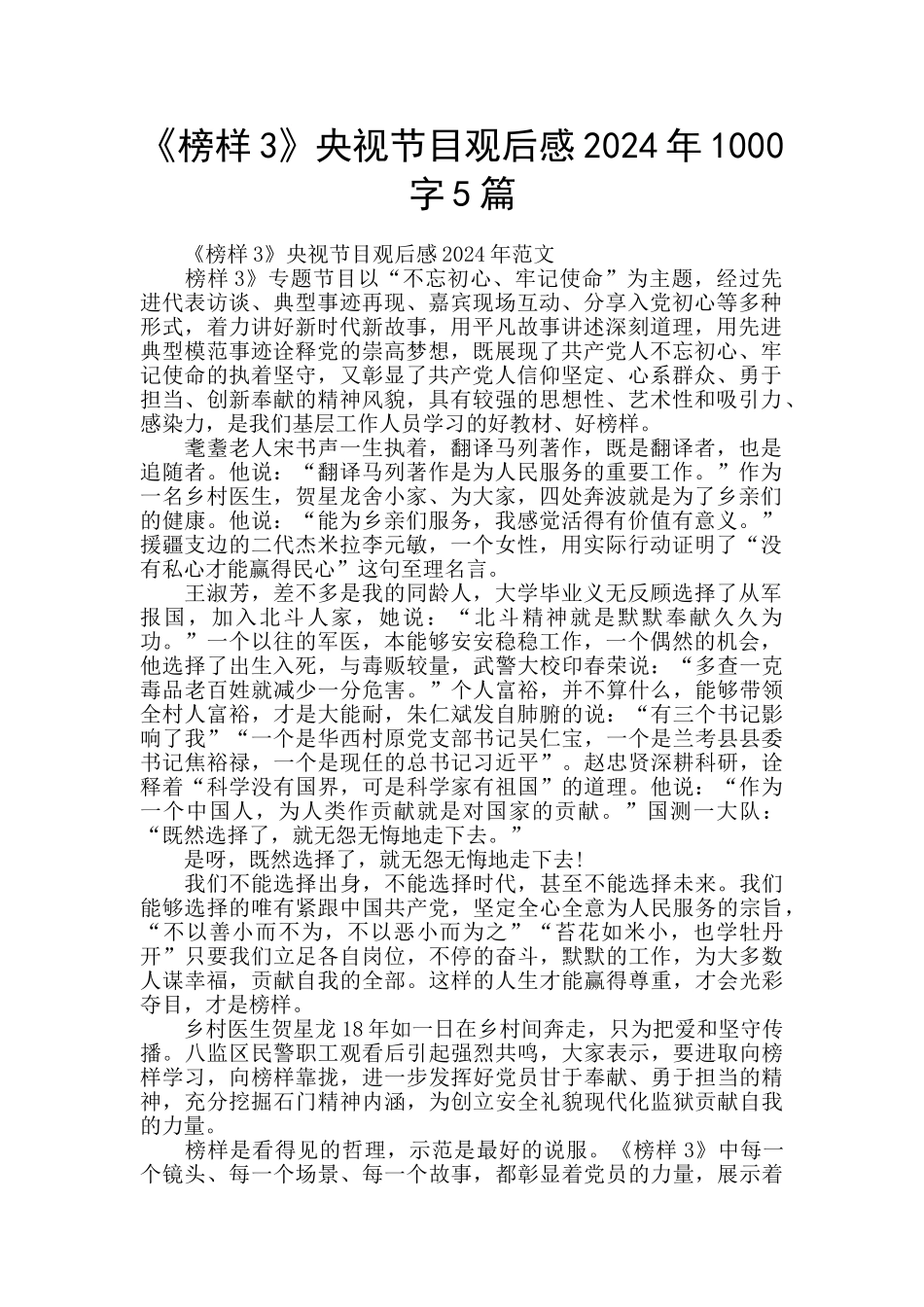 《榜样3》央视节目观后感2024年1000字5篇_第1页