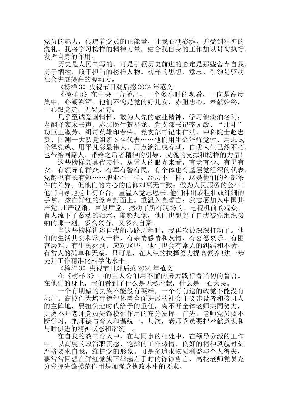 《榜样3》央视节目观后感2024年1000字5篇_第2页