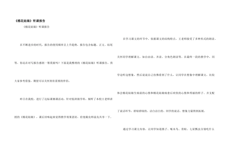 《棉花姑娘》听课报告_第1页