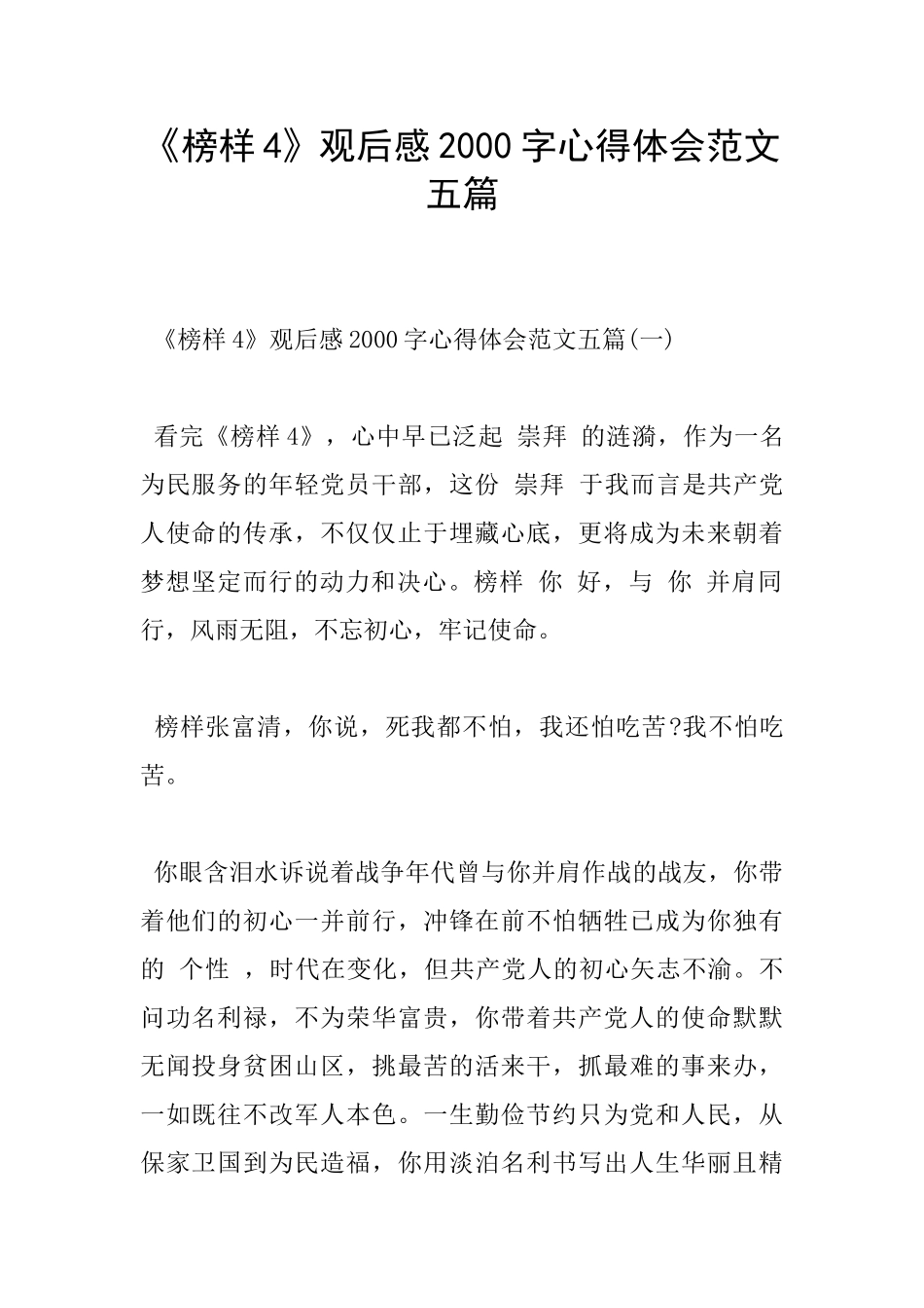 《榜样4》观后感2000字心得体会范文五篇_第1页