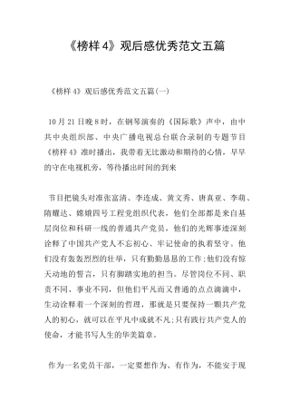《榜样4》观后感优秀范文五篇