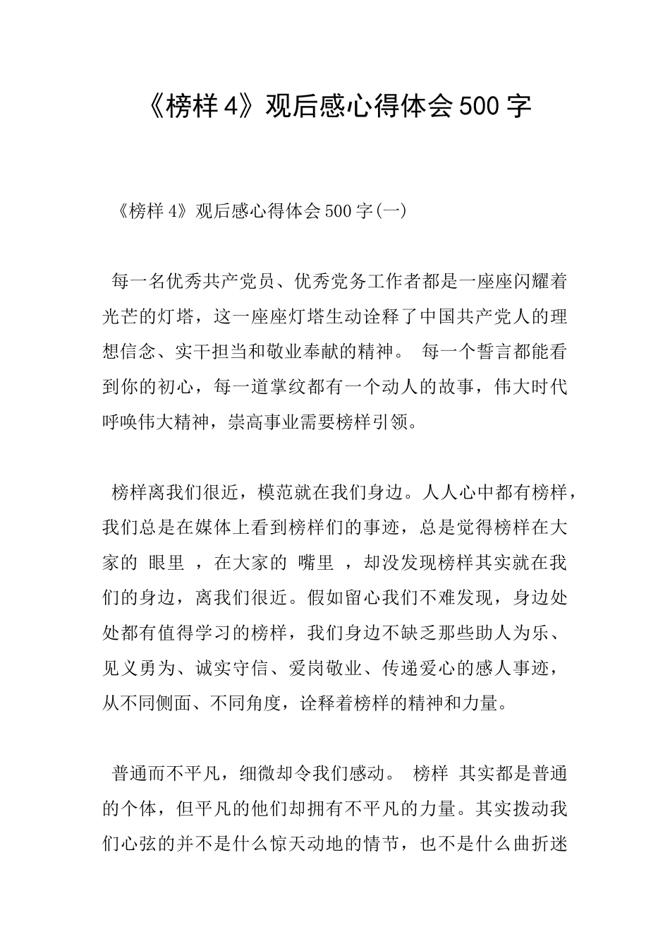 《榜样4》观后感心得体会500字_第1页