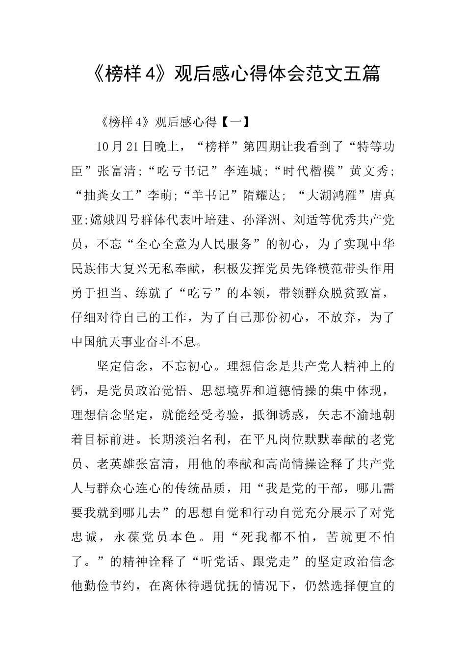 《榜样4》观后感心得体会范文五篇_第1页