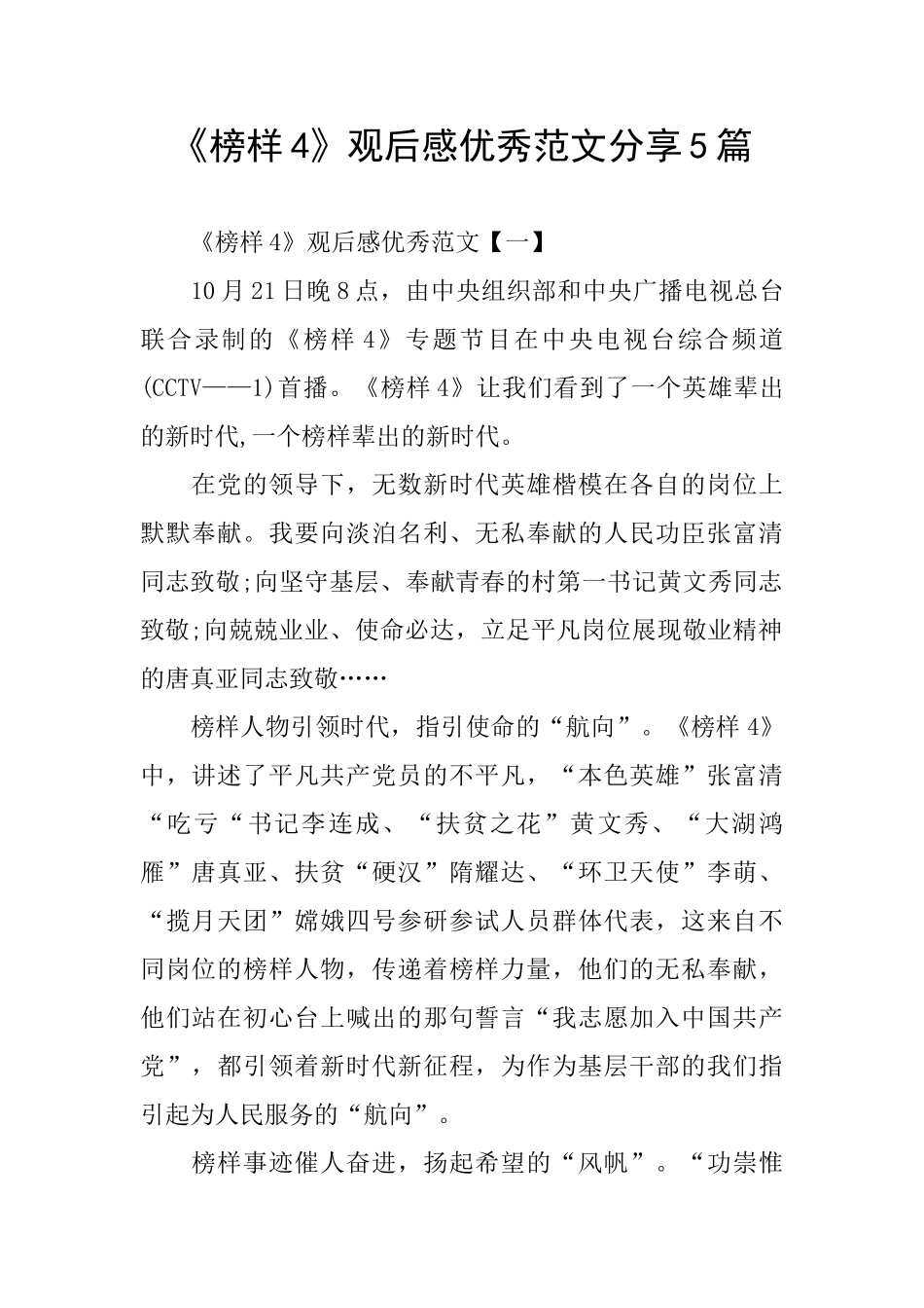 《榜样4》观后感优秀范文分享5篇_第1页