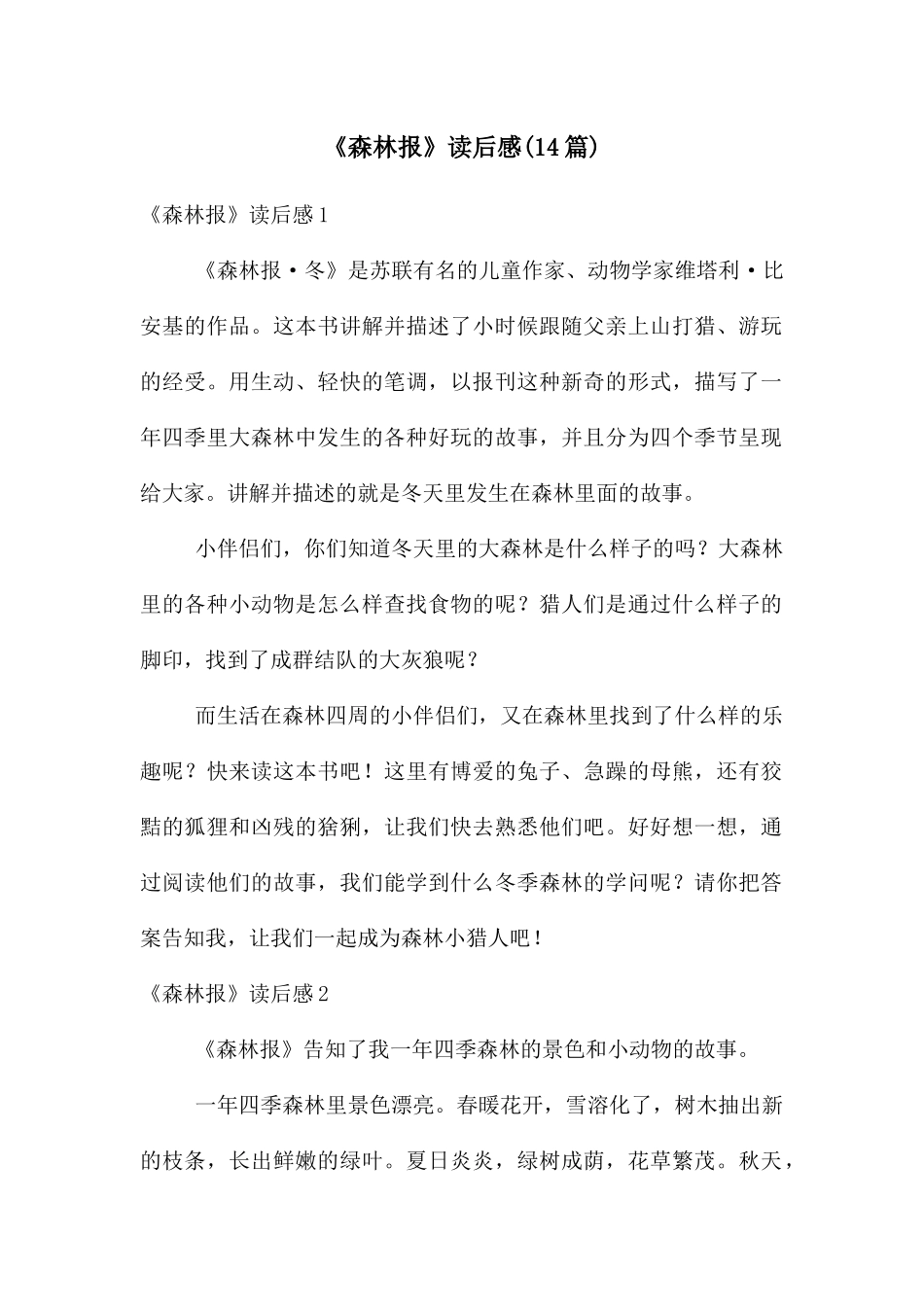 《森林报》读后感(14篇)_第1页