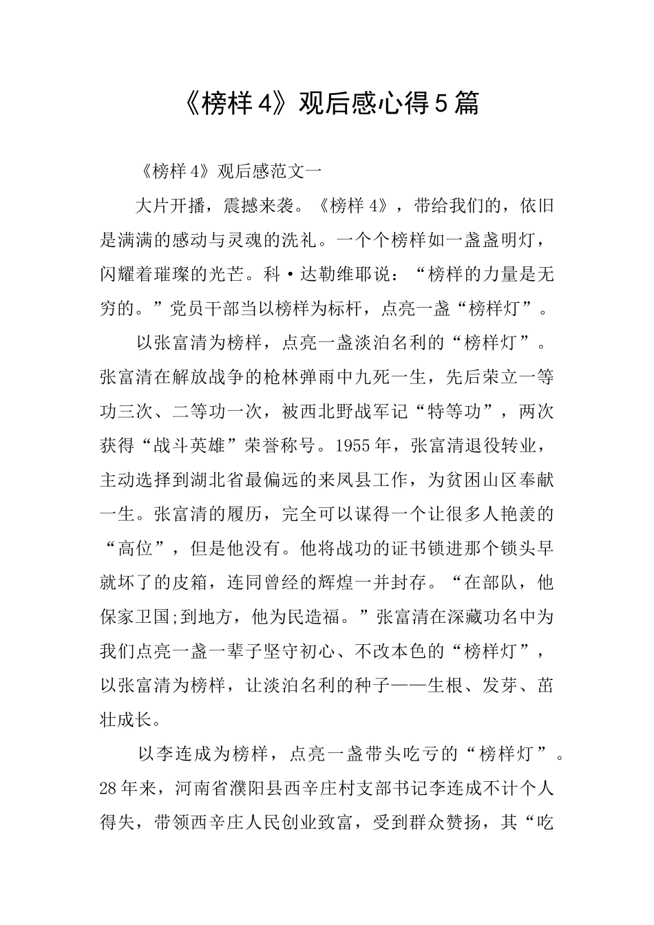 《榜样4》观后感心得5篇_第1页