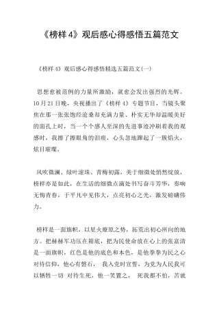 《榜样4》观后感心得感悟五篇范文