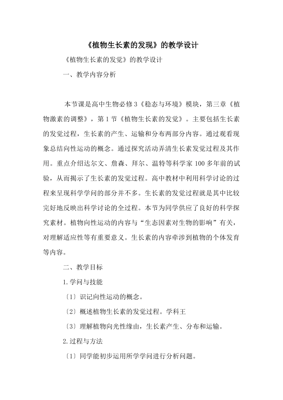 《植物生长素的发现》的教学设计_第1页