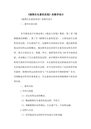 《植物生长素的发现》的教学设计