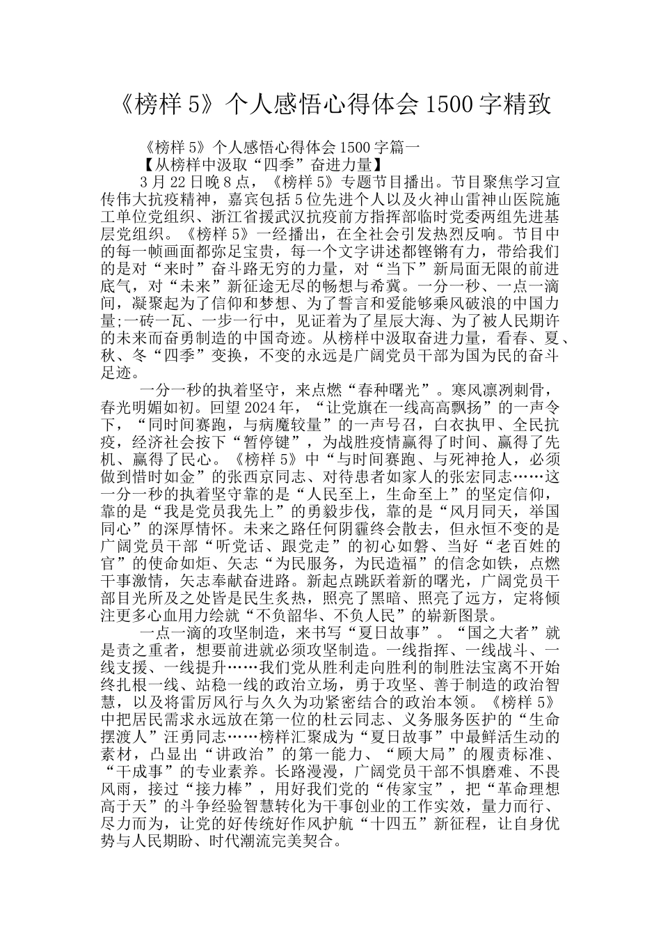 《榜样5》个人感悟心得体会1500字精美_第1页