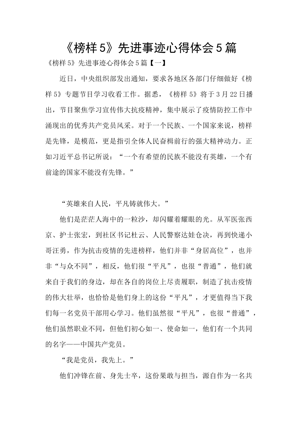 《榜样5》先进事迹心得体会5篇_第1页