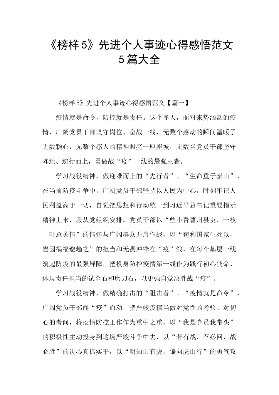 《榜样5》先进个人事迹心得感悟范文5篇大全_第1页