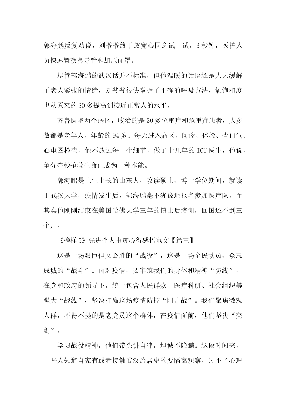 《榜样5》先进个人事迹心得感悟范文5篇大全_第3页