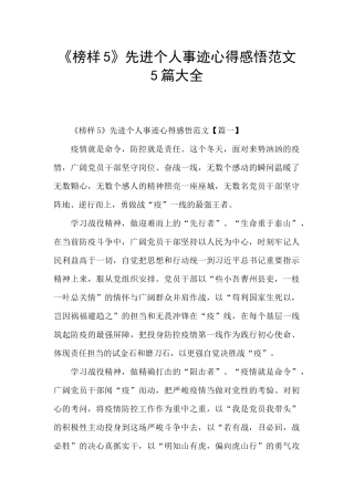 《榜样5》先进个人事迹心得感悟范文5篇大全