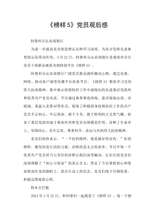 《榜样5》党员观后感