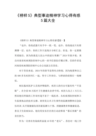 《榜样5》典型事迹精神学习心得有感5篇大全